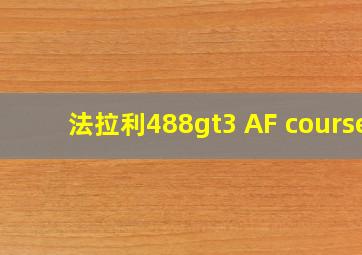 法拉利488gt3 AF course